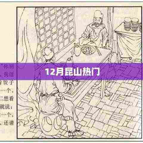 昆山十二月热门活动盘点