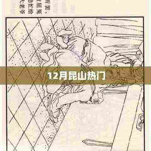 昆山十二月热门活动盘点