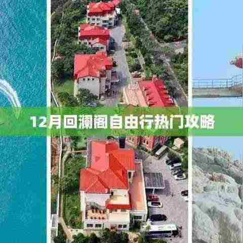 12月回澜阁自由行超全攻略