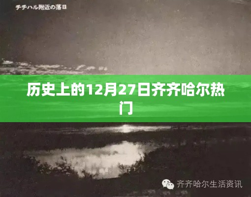 齐齐哈尔历史上的十二月二十七日热门事件回顾