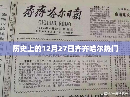 齐齐哈尔历史上的十二月二十七日热门事件回顾
