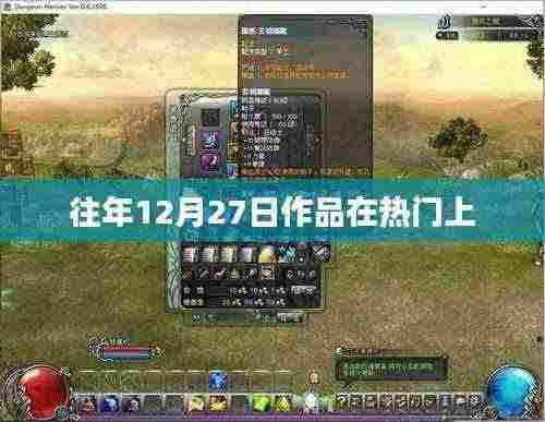 往年12月27日作品热度飙升，抢占热门榜单