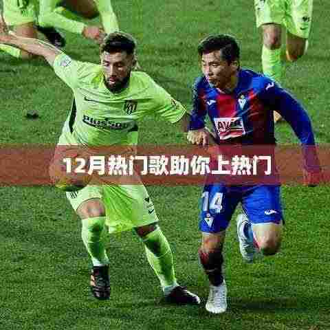 12月热门歌曲，轻松吸引人气上榜