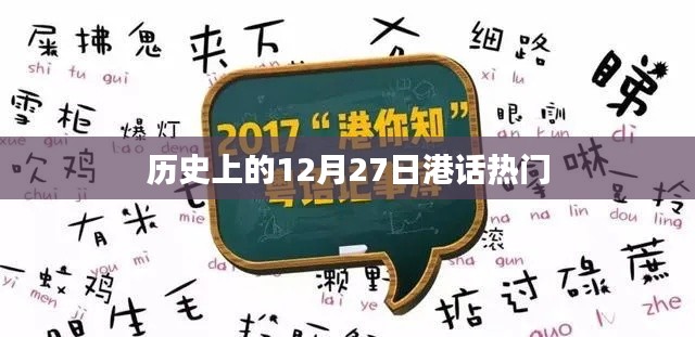 港话热门,历史上的十二月二十七日回顾