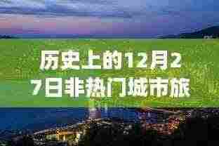 非热门城市旅游,探寻历史12月27日足迹