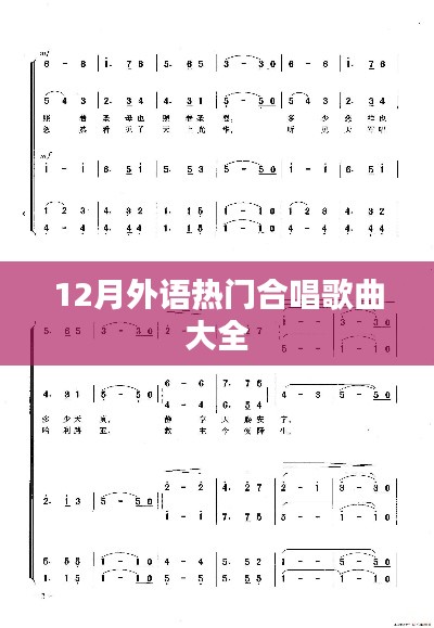 12月外语合唱热门歌曲集锦