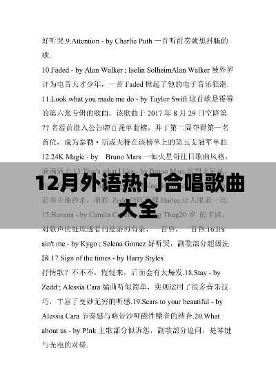 12月外语合唱热门歌曲集锦