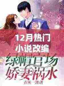 绿帽改编版,十二月热门小说故事集