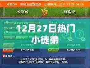 热门小徒弟,揭秘背后的故事!