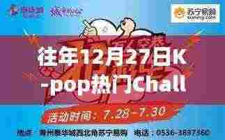 K-pop年末挑战回顾与前瞻，历年12月27日热门Challenge盘点