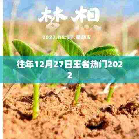 『王者热门回顾,历年12月27日精彩瞬间』