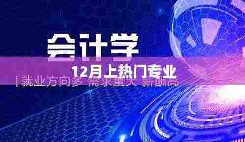 热门专业趋势解析,聚焦十二月热门选择