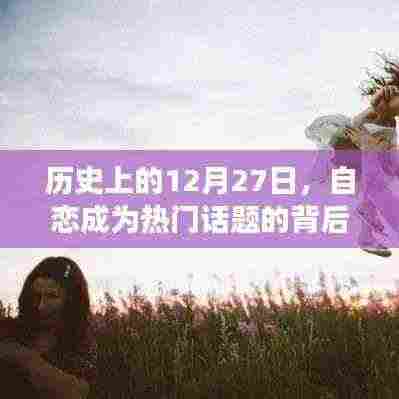 揭秘,自恋话题背后的历史背景,日期聚焦在12月27日