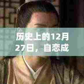 揭秘,自恋话题背后的历史背景,日期聚焦在12月27日