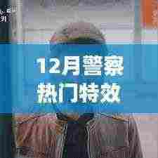 12月警察特效，科技视觉与安全守护