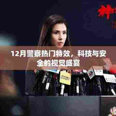 12月警察特效,科技视觉与安全守护