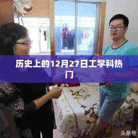 历史上的12月27日,工学科发展里程碑事件回顾