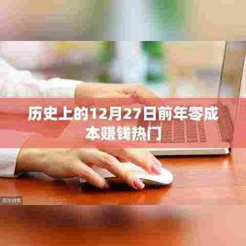 历史热门零成本赚钱方式,揭秘前年的十二月二十七日之前的机会