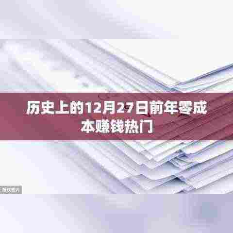 历史热门零成本赚钱方式,揭秘前年的十二月二十七日之前的机会
