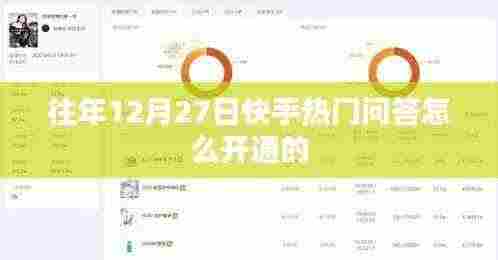 快手热门问答开通攻略,往年12月27日开通方法揭秘