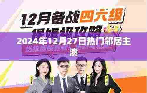 热门邻居,邻里故事在2024年上演