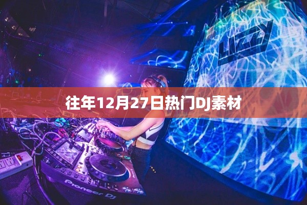 往年12月27日热门DJ音乐素材盘点