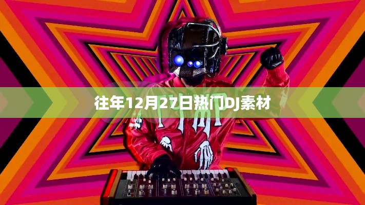 往年12月27日热门DJ音乐素材盘点