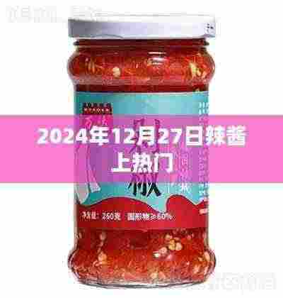 辣酱热潮来袭,揭秘背后的故事
