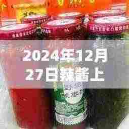 辣酱热潮来袭,揭秘背后的故事