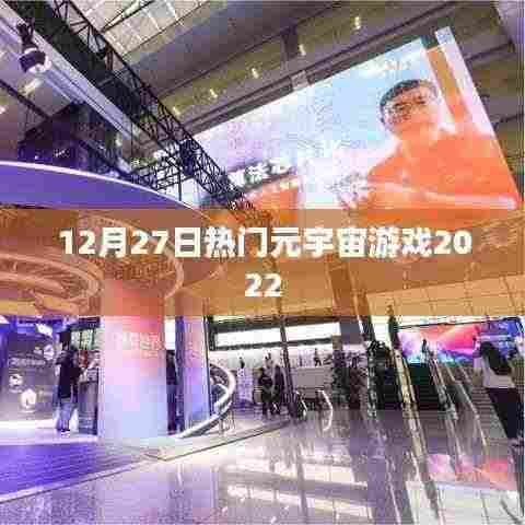 元宇宙游戏大热,2022年年终盘点