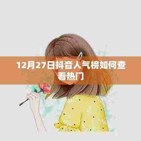 抖音人气榜查看指南,揭秘热门榜单上榜秘籍