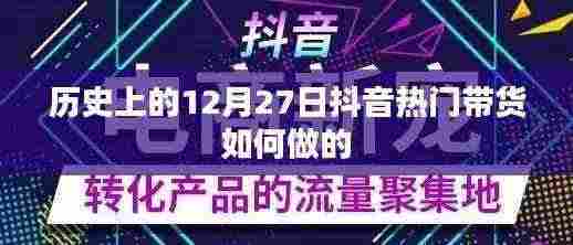 抖音热门带货背后的历史趋势解析