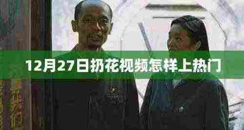 扔花视频如何上热门?秘诀揭秘!