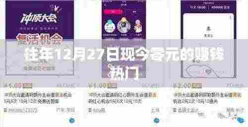 年终赚钱热门,零元起步,收益翻倍秘籍