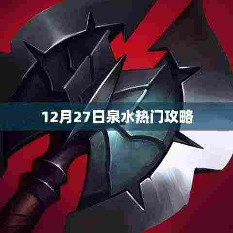 泉水游玩攻略,12月27日热门指南