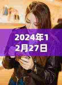 娜娜2024年热点时刻，揭秘12月27日的秘密