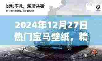 2024年热门宝马壁纸,精选主题的魅力与流行趋势