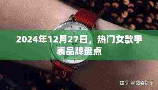 女款手表品牌大盘点，精选推荐，时尚之选（2024年）