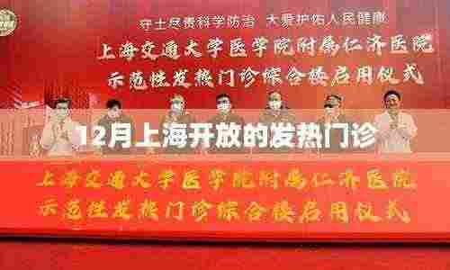 上海发热门诊冬季开放情况