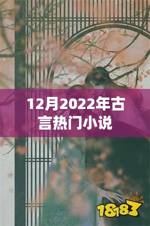 古言热门小说推荐榜出炉,不容错过!