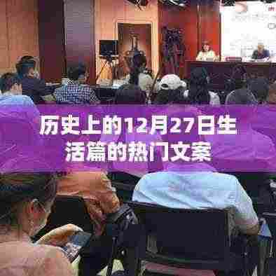 精选历史日期揭秘,12月27日的精彩生活瞬间回顾