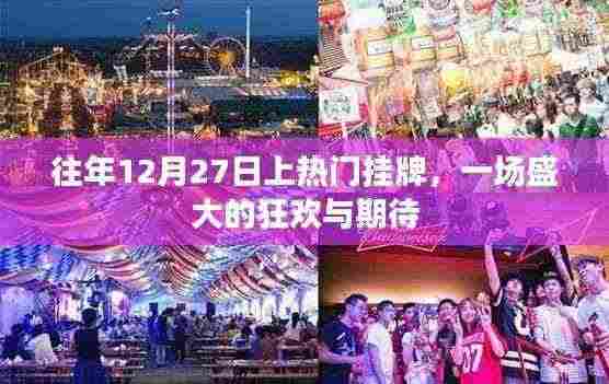 盛大狂欢与期待,历年12月27日挂牌盛况回顾