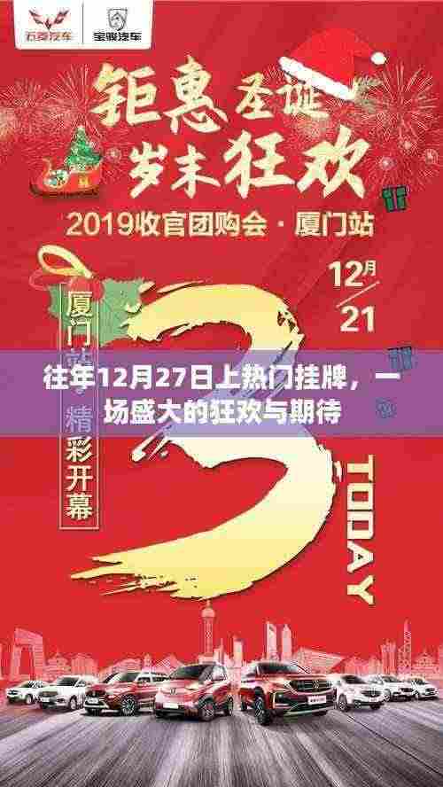 盛大狂欢与期待,历年12月27日挂牌盛况回顾