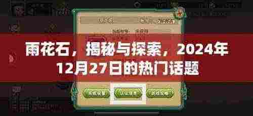 雨花石,揭秘与探索——热门话题热议