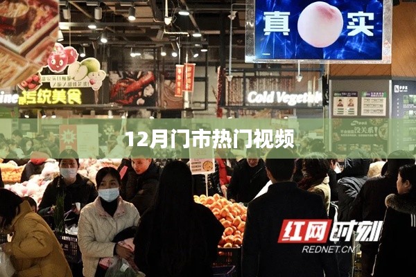 12月热门门市视频盘点