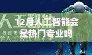 人工智能专业,年末热门趋势展望
