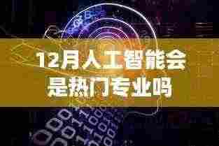 人工智能专业,年末热门趋势展望