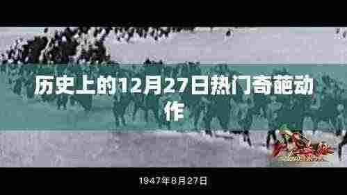 历史上的奇葩动作盘点,聚焦十二月二十七日
