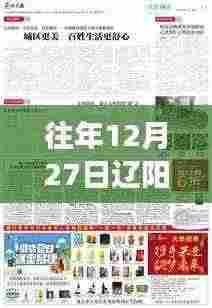 辽阳热点事件回顾,历年12月27日盘点