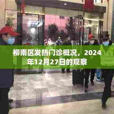 柳南区发热门诊最新观察报告，2024年12月27日概况